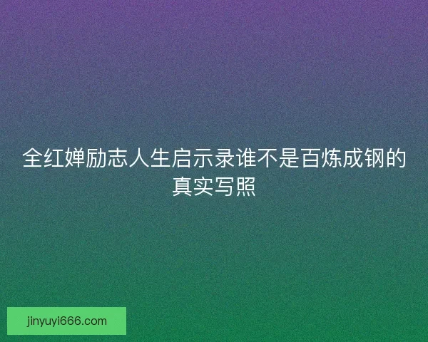 全红婵励志人生启示录谁不是百炼成钢的真实写照
