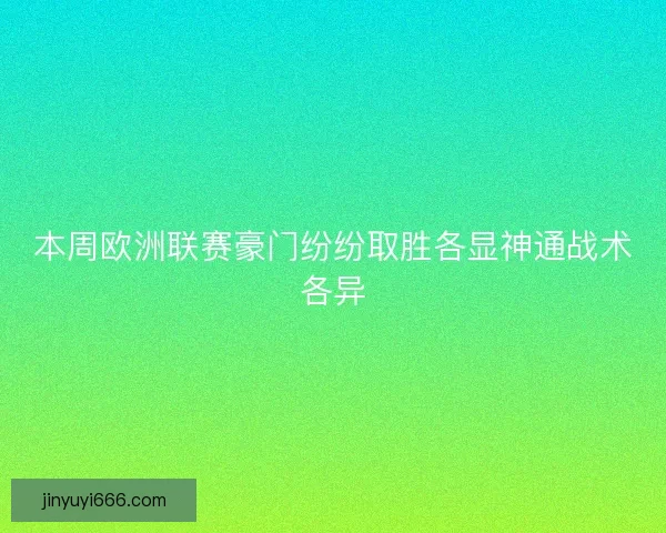 本周欧洲联赛豪门纷纷取胜各显神通战术各异