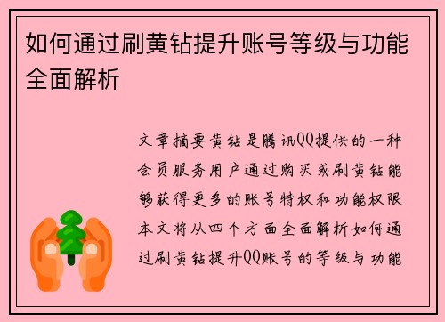 如何通过刷黄钻提升账号等级与功能全面解析 如何通过刷黄钻提升账号等级与功能全面解析