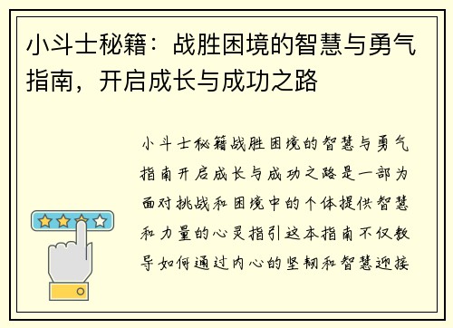 小斗士秘籍：战胜困境的智慧与勇气指南，开启成长与成功之路