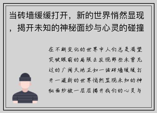 当砖墙缓缓打开，新的世界悄然显现，揭开未知的神秘面纱与心灵的碰撞