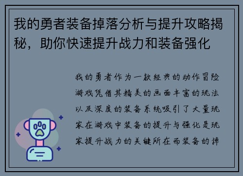 我的勇者装备掉落分析与提升攻略揭秘，助你快速提升战力和装备强化
