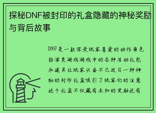 探秘DNF被封印的礼盒隐藏的神秘奖励与背后故事 探秘DNF被封印的礼盒隐藏的神秘奖励与背后故事