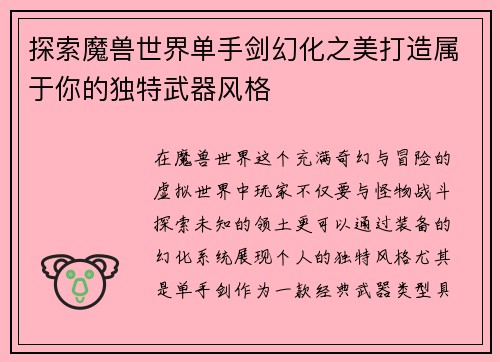 探索魔兽世界单手剑幻化之美打造属于你的独特武器风格