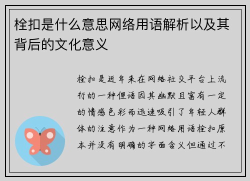 栓扣是什么意思网络用语解析以及其背后的文化意义