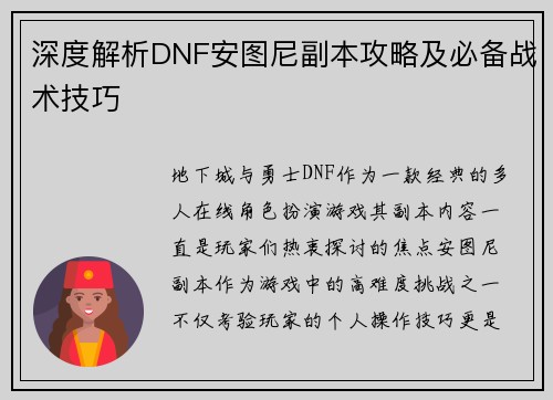 深度解析DNF安图尼副本攻略及必备战术技巧
