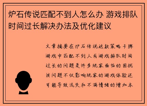 炉石传说匹配不到人怎么办 游戏排队时间过长解决办法及优化建议