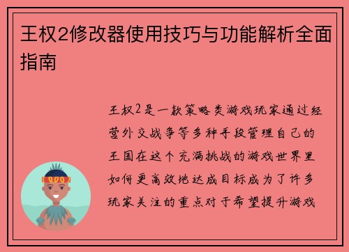 王权2修改器使用技巧与功能解析全面指南