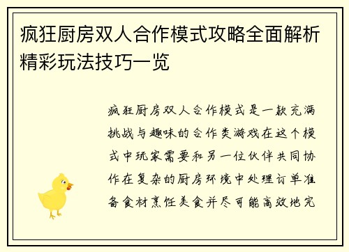 疯狂厨房双人合作模式攻略全面解析精彩玩法技巧一览