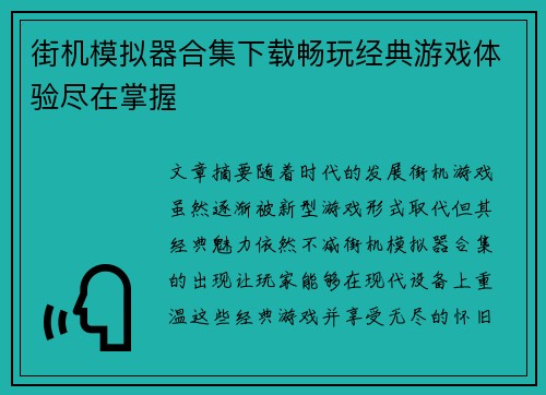 街机模拟器合集下载畅玩经典游戏体验尽在掌握