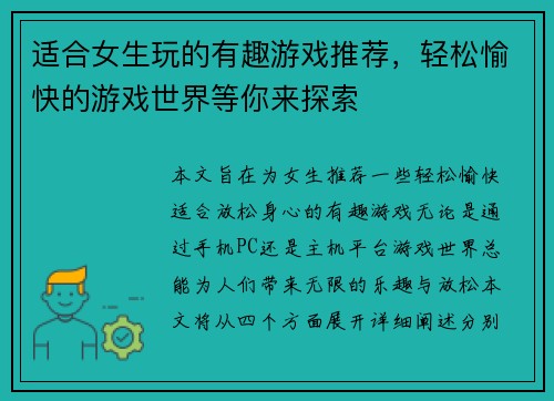 适合女生玩的有趣游戏推荐，轻松愉快的游戏世界等你来探索