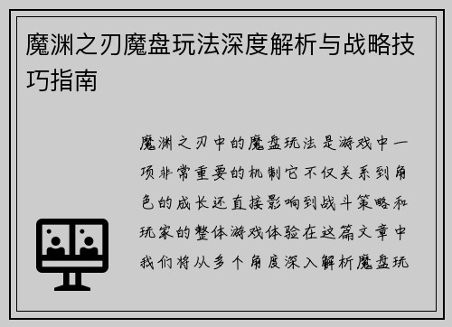 魔渊之刃魔盘玩法深度解析与战略技巧指南