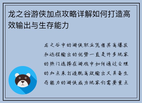 龙之谷游侠加点攻略详解如何打造高效输出与生存能力